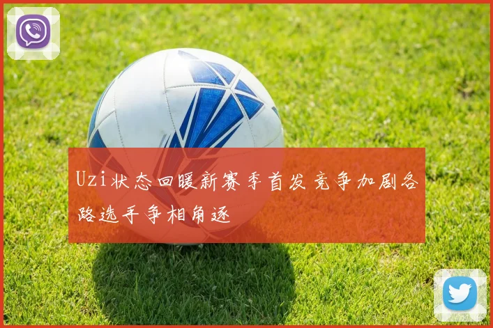 贝林厄姆现场观战阿森纳与多特蒙德酋长杯比赛分享精彩瞬间