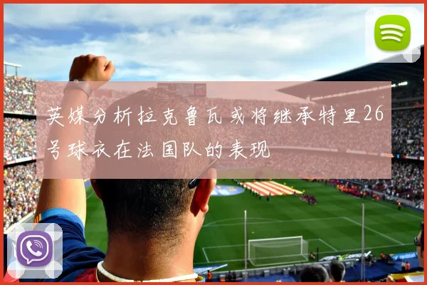 拉什福德渴望离开曼联拉爵拒绝将其出售给英超球队