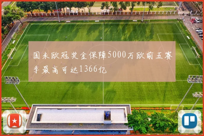 国米欧冠奖金保障5000万欧前五赛季最高可达1366亿