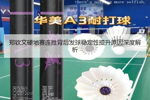 郑钦文硬地赛连胜背后发球稳定性提升原因深度解析