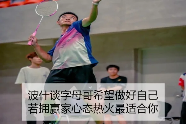 波什谈字母哥希望做好自己 若拥赢家心态热火最适合你