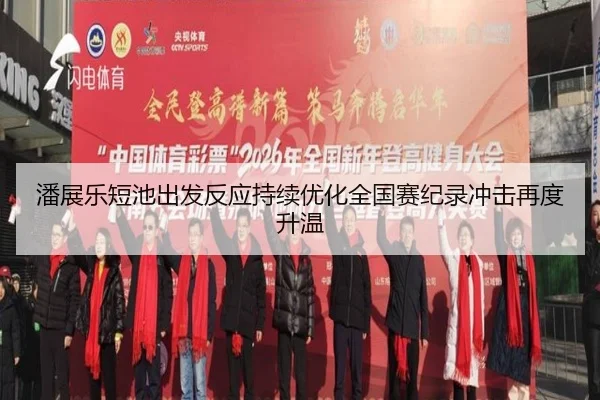 潘展乐短池出发反应持续优化全国赛纪录冲击再度升温
