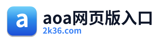 aoa网页版入口